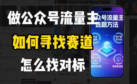 零基础做公众号流量主，如何找到适合自己的赛道