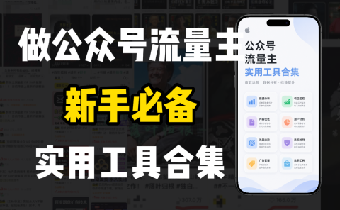 新手必学！做公众号流量主实用工具合集，从选题到变现，一篇搞定（新手必备）