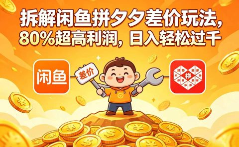 拆解闲鱼拼夕夕差价玩法，80% 超高利润，日入轻松过千