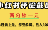 小红书评论区评论截图，一分钟2条，日入几千，多劳多得!