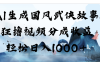 AI生成国风武侠故事，狂撸分成视频收益，轻松日入1000+【可多平台分发】！