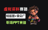 小红书卖职场PPT，367天卖了6位数，从0-1全流程讲解