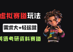 小红书卖英语考研资料，客单价9.9，250天卖了16w!