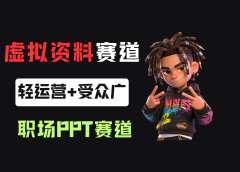 小红书卖职场PPT，367天卖了6位数，从0-1全流程讲解