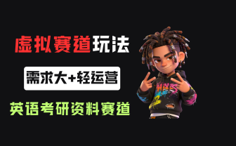 小红书卖英语考研资料，客单价9.9，250天卖了16w!