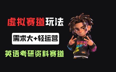 小红书卖英语考研资料，客单价9.9，250天卖了16w!