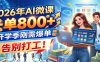 2026年AI微课，一单800+，开学季刚需爆单，告别打工！