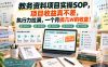教务资料项目实操SOP，项目收益真不差，执行力拉满，一个月搞几W的收益