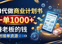 AI代做商业计划书，一单1000+，赚老板的钱，附接单资源