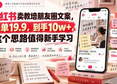 小红书卖教培朋友圈文案，一单19.9，到手10w+，这个思路值得新手学习
