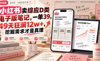 小红书卖综应D类电子版笔记，一单39，49天狂澜12w+，挖掘需求才是真理