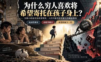 社群精品文章：为什么穷人喜欢将希望寄托在孩子身上？